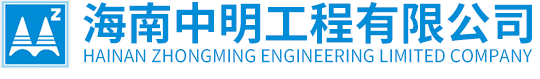 营业执照-荣誉证书-海南中明工程-开云kaiyun集团官方网站有限公司--官网